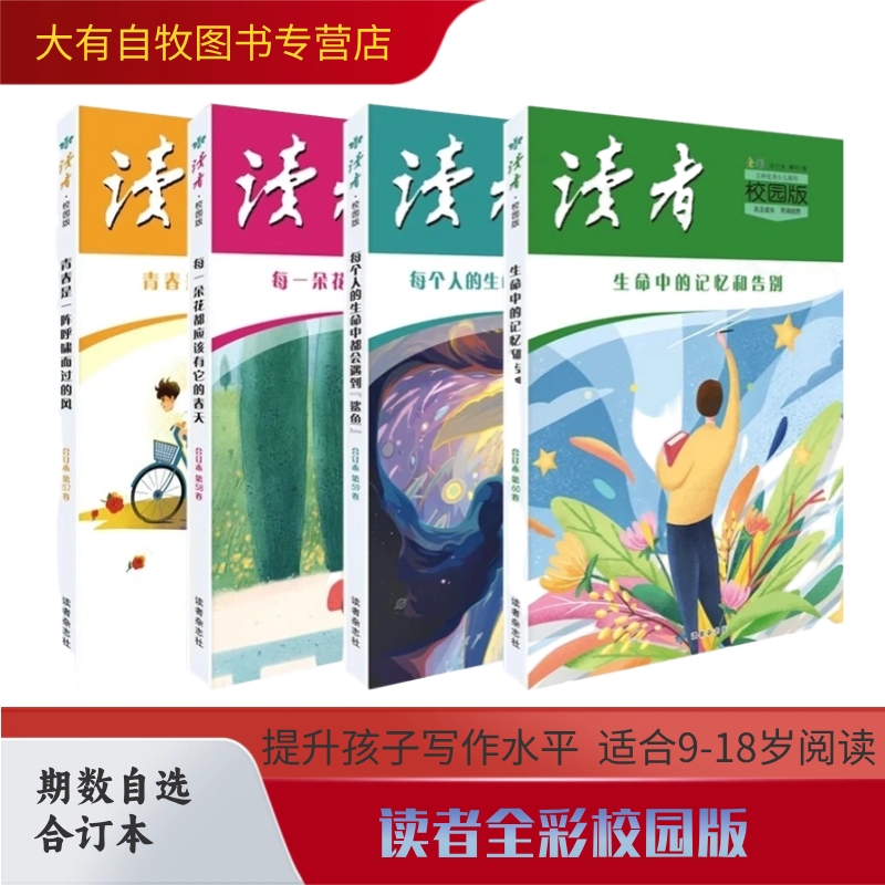 【现货速发】读者校园版 全彩合订本 第35-60卷期   读者 励志 蝶变篇 名人轶事历史故事 青少年初高中学生作文写作素材青春文学