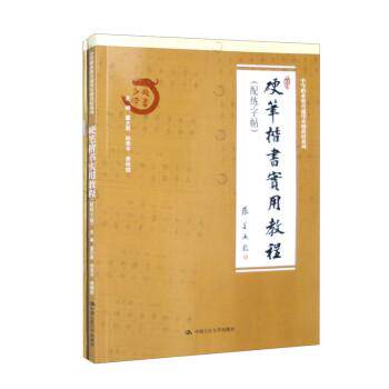 硬笔楷书实用教程 （配练字贴）董大君 孙承平 李明锐中国人民大学出版社9787300315157