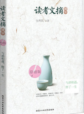 读者文摘精华（原创版）：与酒相遇，醉了一生包利民9787563951567北京工业大学