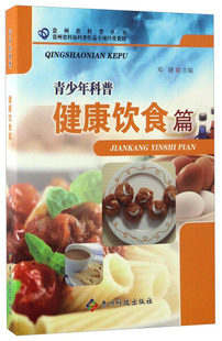 贵州省科普丛书：青少年科普.健康饮食篇邓婕9787553205243贵州科技
