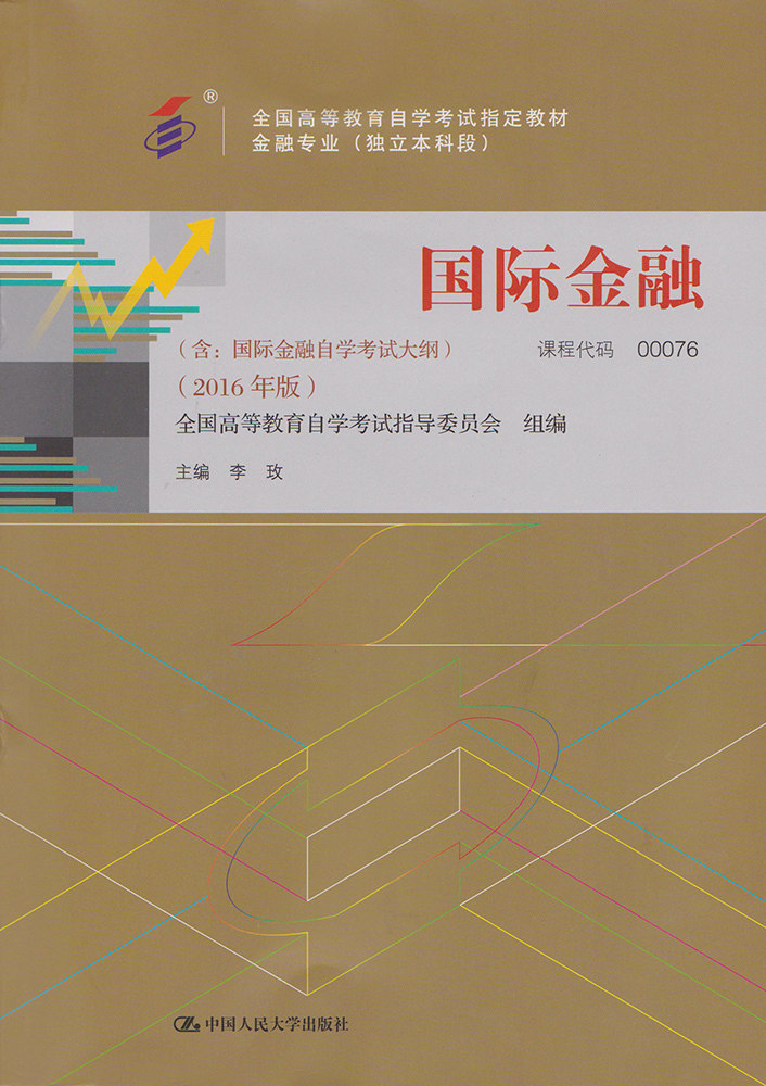自考国际金融全国高等教育自学考试教材金融专业独立本科段李玫