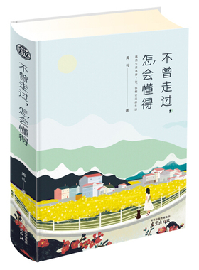 不曾走过，怎会懂得（精装）周礼9787553321868南京