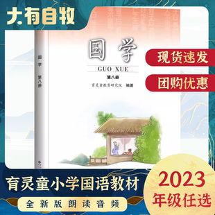 教材育 附扫码 国学第八册第8册四年级下册孟子选小学国学经典 包邮 灵童9787303117420北师大 音频现货