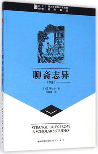 语文经典 清 蒲松龄9787540322939崇文书局 ：名师解读—聊斋志异