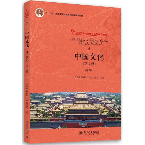 中国文化(第2版21世纪CBI内容依托系列英语十二五普通高等教育规划)(英文版)常俊跃//霍跃红//王焱//赵永青北京大学9787301274279