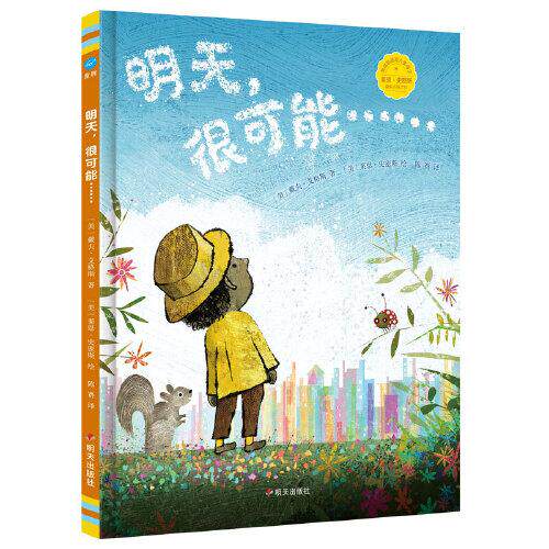 瞳眸当代精选：明天，很可能......（精装绘本）[美]戴夫·艾格斯著；陈赛译；[美]莱恩·史密斯绘9787570810628明天出版社