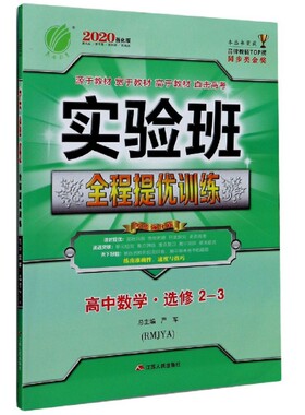 高中数学(选修2-3RMJYA2020强化版)/实验班全程提优训练9787214126238江苏人民责编:陈茜|总主编:严军