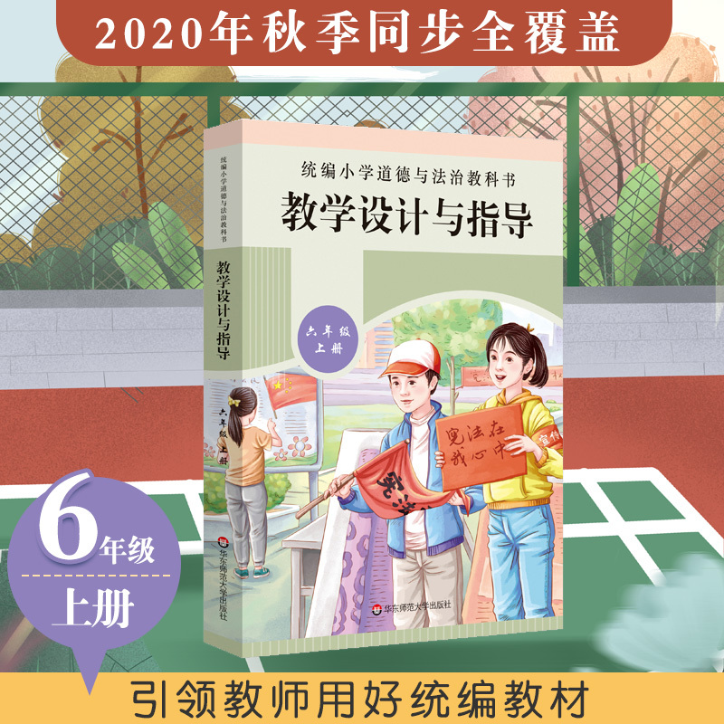 【正版】2020秋小学道德与法治教科书教学设计与指导 六年级 上册 版教材 华东师范大学出版 书籍/杂志/报纸 设计/创作 原图主图