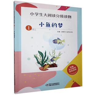 小学生大阅读分级读物·一年级上：小鱼的梦  （彩绘注音版）（统编语文教材配套读物）百班  读写  9787514866315中国少年儿