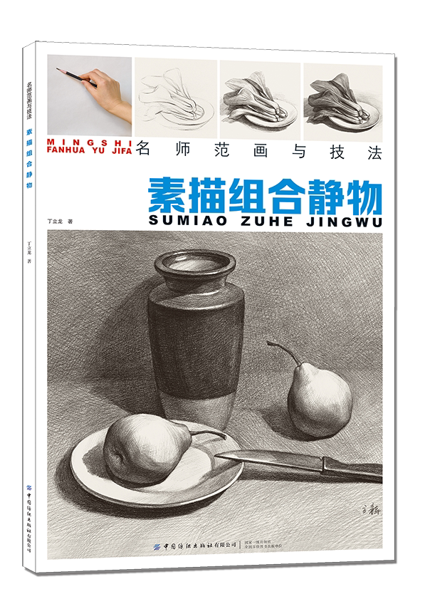 名师范画与技法--素描组合静物丁立龙9787518069231中国纺织