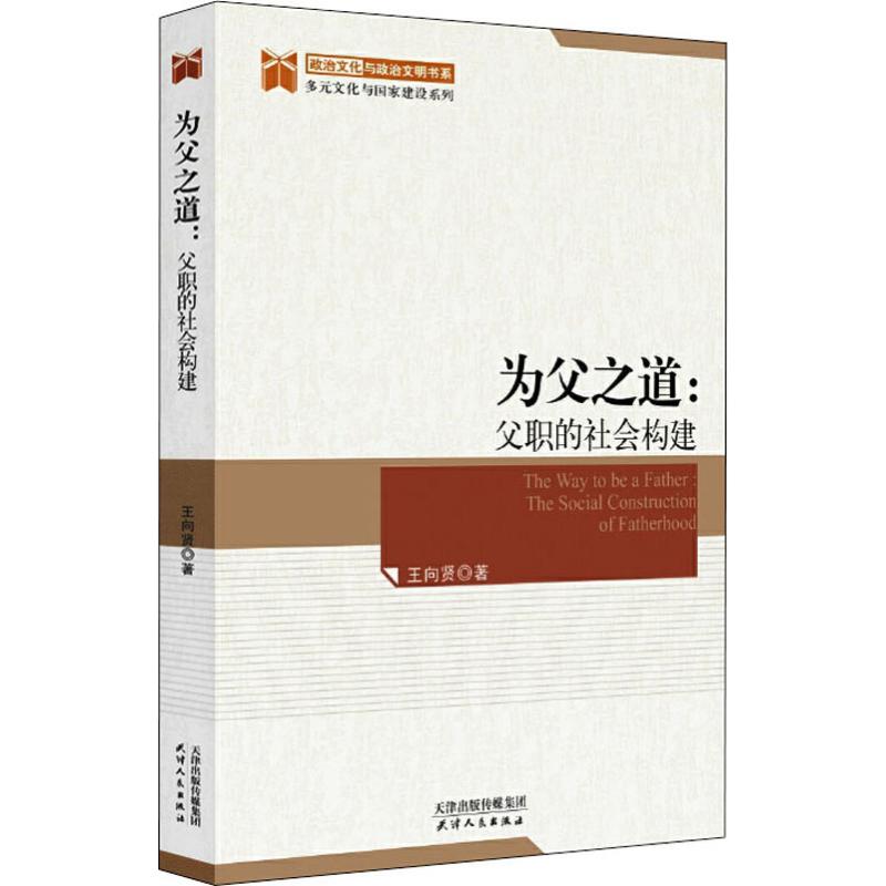 为父之道:父职的社会构建王向贤9787201150345天津人民