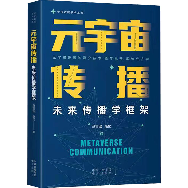 元宇宙传播 未来传播学框架赵雪波,赵伦中译出版社9787500172222