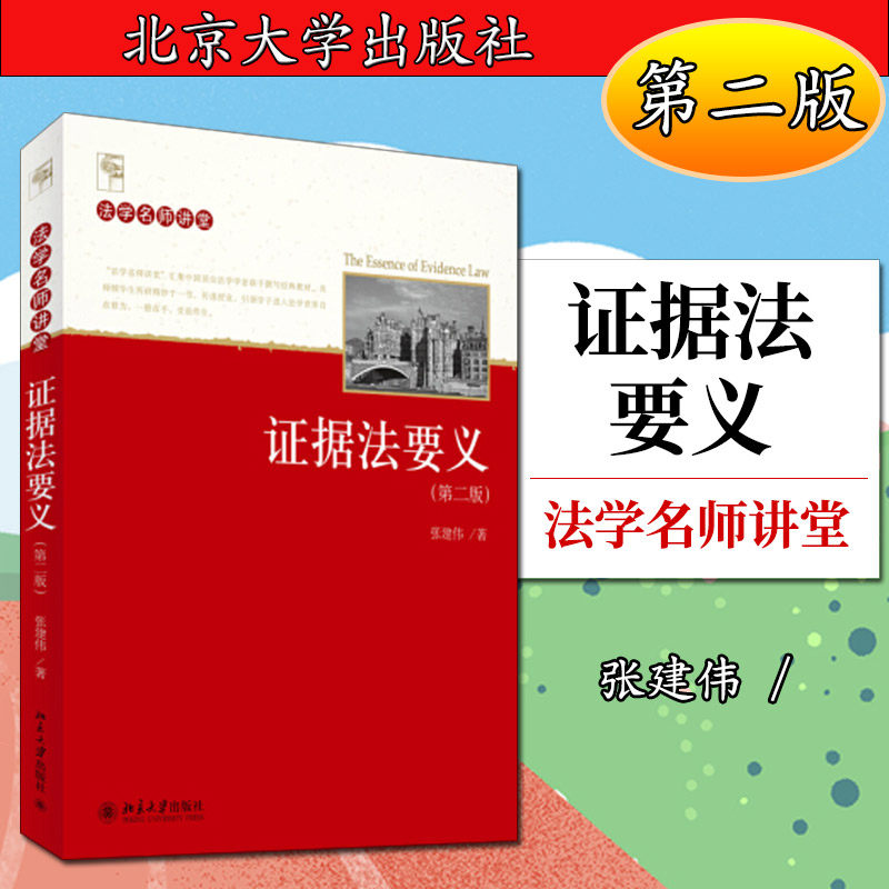 证据法要义(第二版)张建伟9787301245316北京大学