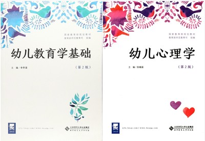 正版幼儿教育学基础+幼儿心理学 (第2版) 幼师资格考试教材 自考 套装全两册 北师大出版