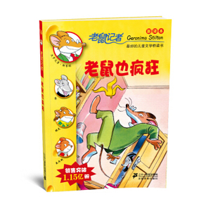 八库 老鼠记者新译本16：老鼠也疯狂（彩图版）  杰罗尼摩斯蒂顿；何倩茹 9787539165806 二十一世纪