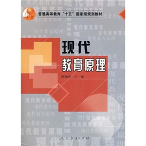 代教育原理 柳海民 9787107196027 人民教育