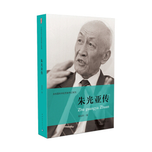 八库 共和国科学拓荒者传记系列：朱光亚传 奚启新；伍献军 9787515348827 中国青年