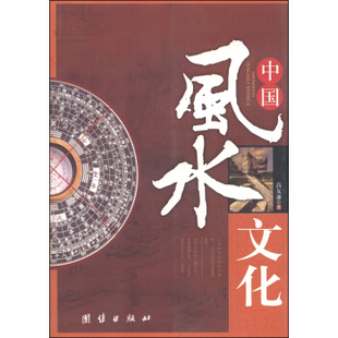 9787801307835 高友谦 团结 中国风水文化 八库