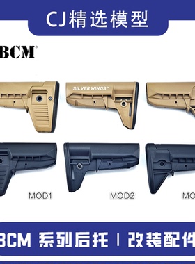 BCM MOD系列高品质改装配件后托 精远模型