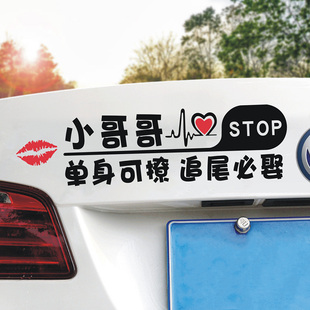 汽车贴纸小哥哥单身可撩追尾必娶车贴大龄剩女追尾必嫁创意个性男