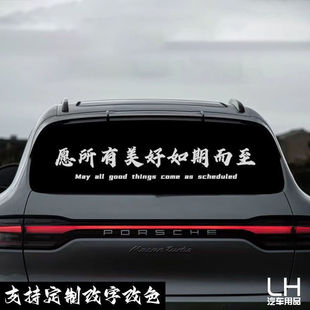 个性愿所有美好如期而至车贴后档网红个性创意汽车身文字贴纸粘贴