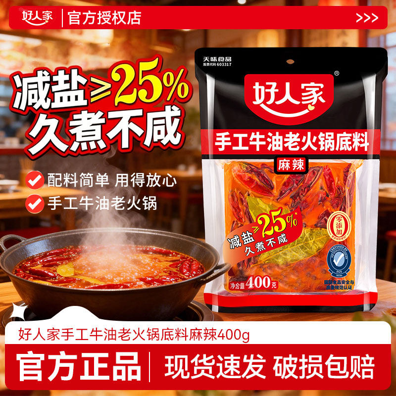 好人家牛油火锅底料400g四川重庆麻辣餐饮家用减盐老火锅底料调料