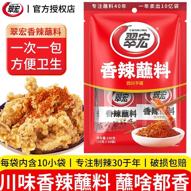 翠宏 香辣蘸料10g*10四川辣椒面成都火锅烧烤蘸水干碟粉商用批发