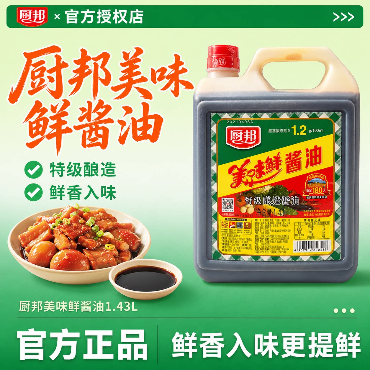 厨邦美味鲜酱油1.43L*2特级生抽王酿造味极鲜凉拌调味品调料家用