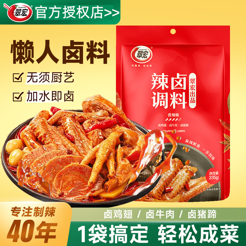 翠宏辣卤调味料235g四川卤菜配方卤汁鸡鸭翅爪牛肉卤料包家用商用