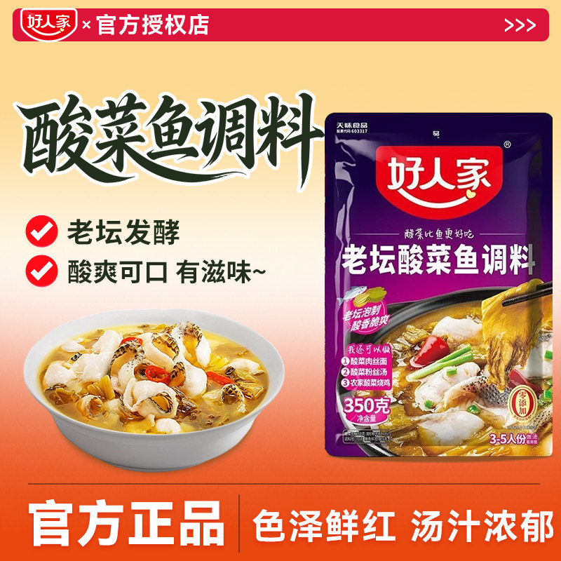 好人家老坛酸菜鱼调料350g袋装酸菜鱼调料包酸汤鱼调料四川上汤