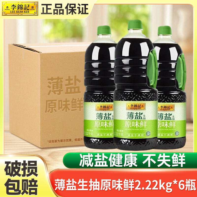 李锦记薄盐原味鲜生抽2.22kg*6瓶一整箱批发商用整件餐饮酱油炒菜