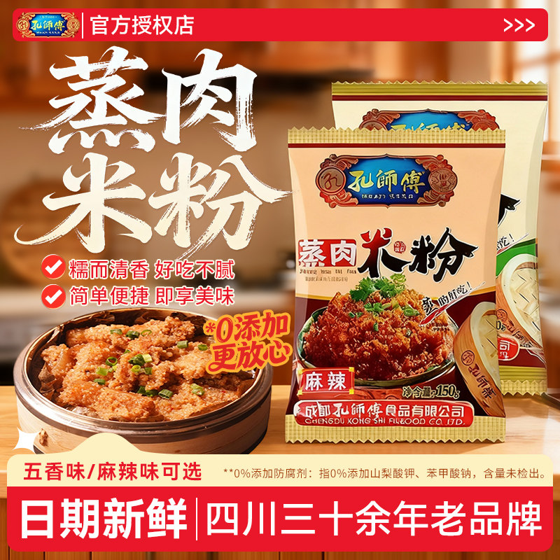 孔师傅蒸肉米粉150g*10袋正宗四川麻辣蒸肉粉五香粉蒸肉米粉调料