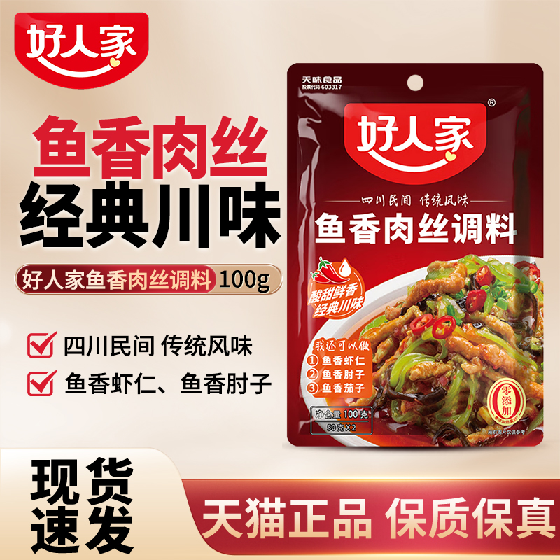 好人家鱼香肉丝调料100g