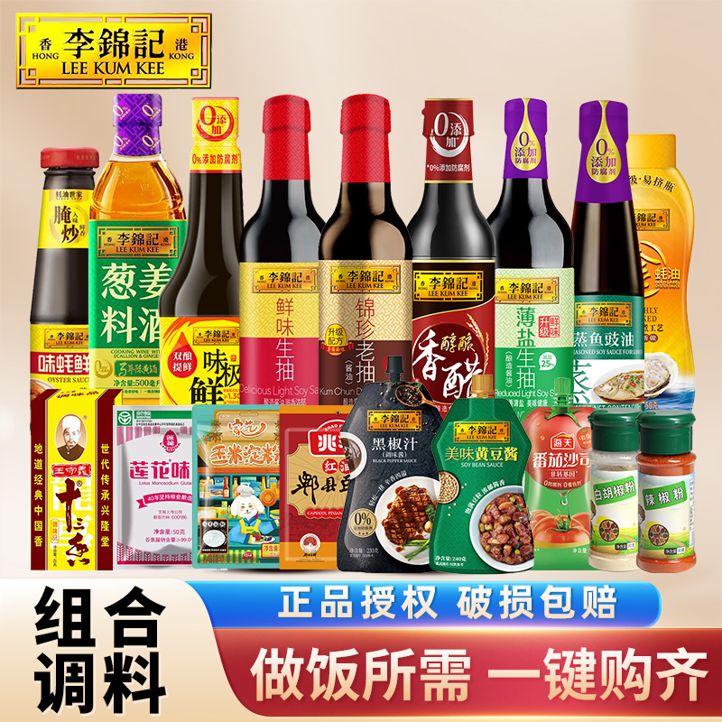 李锦记调味品组合套装大瓶调料家用做饭炒菜油酱醋生抽佐料大全