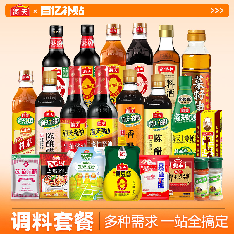 海天调料套装佐料大全酱油醋老抽蚝油耗油全套厨房炒菜调料品礼盒