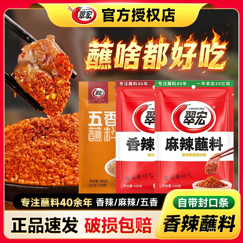 翠宏香辣蘸料100g四川特辣五香烧烤辣椒面火锅串串水煮菜蘸料香辣