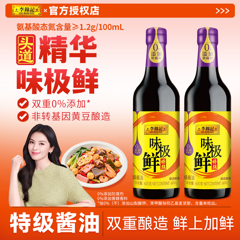 李锦记味极鲜酱油600g*2瓶特级酿造酱油生抽凉拌点蘸炒菜调味品