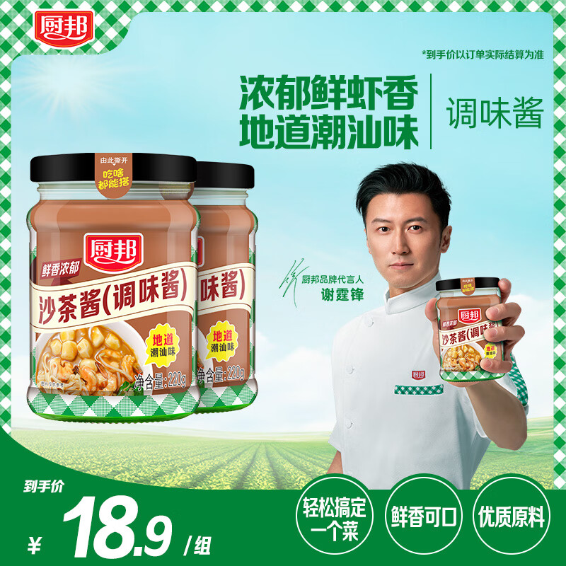 厨邦沙茶酱220g增味炒菜调味品炖肉火锅拌面蘸料汁排骨腌料沙茶酱