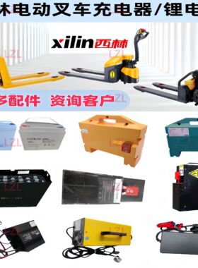 宁波如意西林xilin电动叉车地牛充电器锂电池电瓶24V48V原厂配件