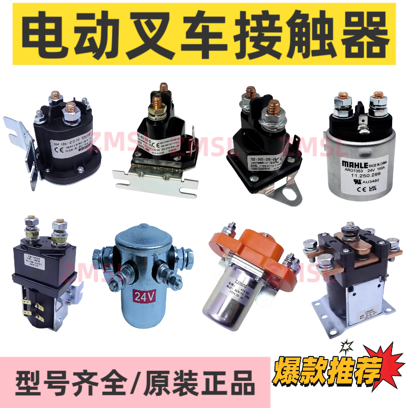 电动托盘堆高叉车启动继电接触器12V24V48V升降液压电机磁力开关