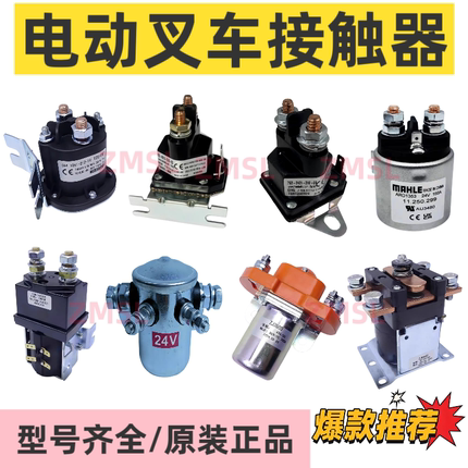 电动托盘堆高叉车启动继电接触器12V24V48V升降液压电机磁力开关