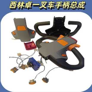 西林卓一储力加力电动叉车操控操纵手柄旋钮加速器起升下降开关
