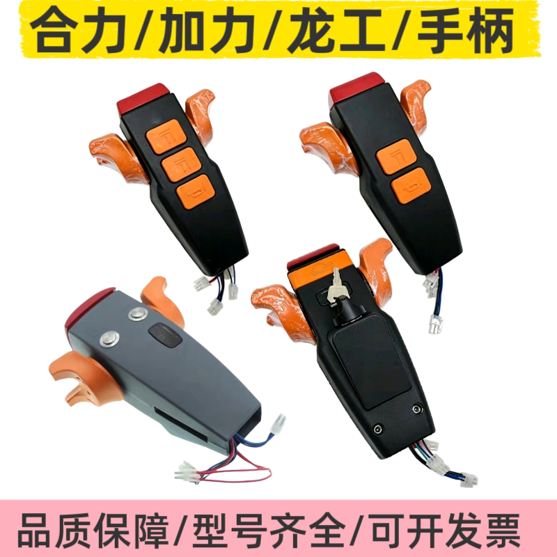 合力龙工电动叉车手柄加力CBD15托盘搬运车地牛起升降操作盒总成