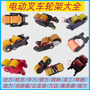 电动搬运车前轮支架中力合力杭叉诺力西林龙工小金刚地牛轮架总成