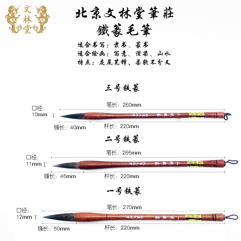 北京文林堂笔庄铁篆毛笔篆书隶书行书草书写意工笔国画渲染