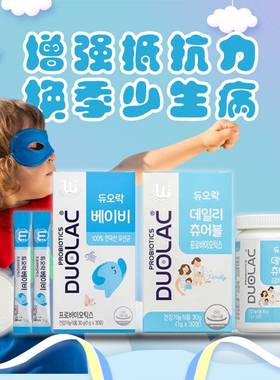 韩国DUOLAC儿童双岐杆菌菌肠道益生菌健康婴儿宝宝婴幼儿
