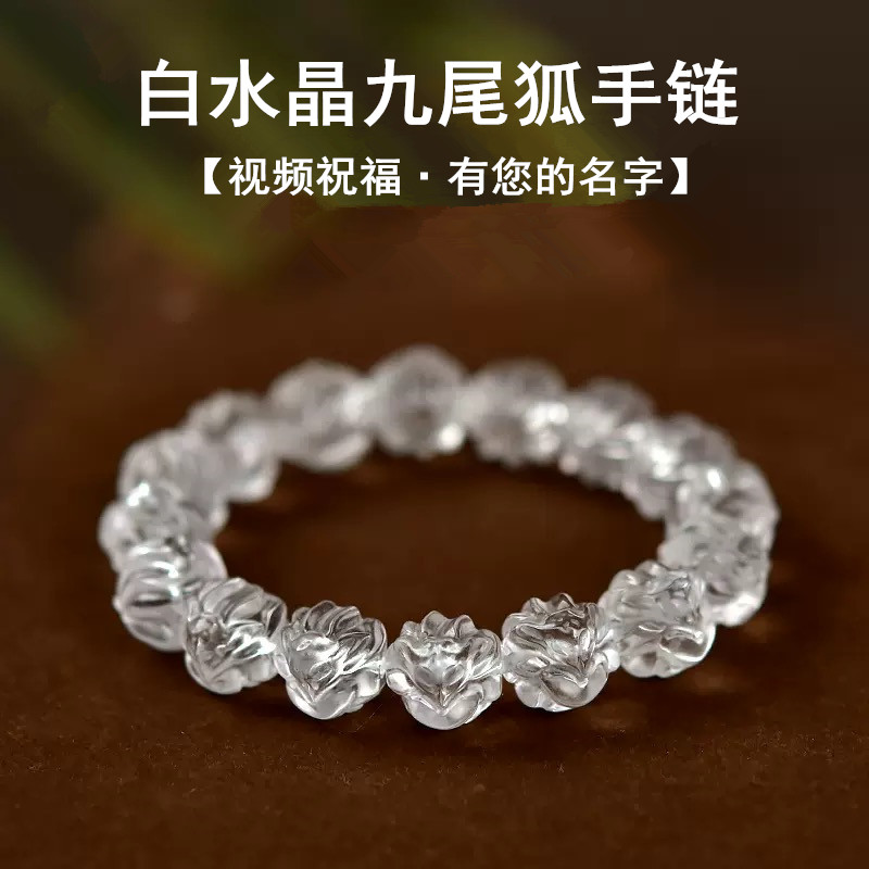 招桃花转运白水晶九尾狐狸手链女