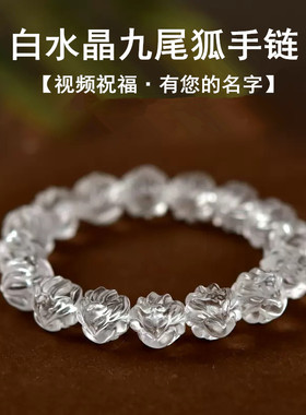 招桃花转运白水晶九尾狐狸手链女