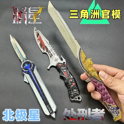 三角洲行动周边S8新刀皮暗星近战武器处刑者北极星金属模型玩具