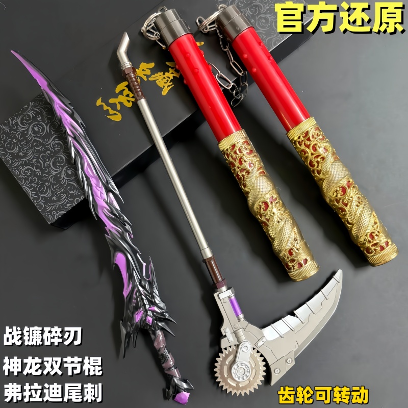 和平精英战镰碎刃模型地铁逃生弗拉迪尾刺火焰刀神龙双节棍玩具